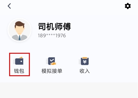 添猫司机端怎么提现