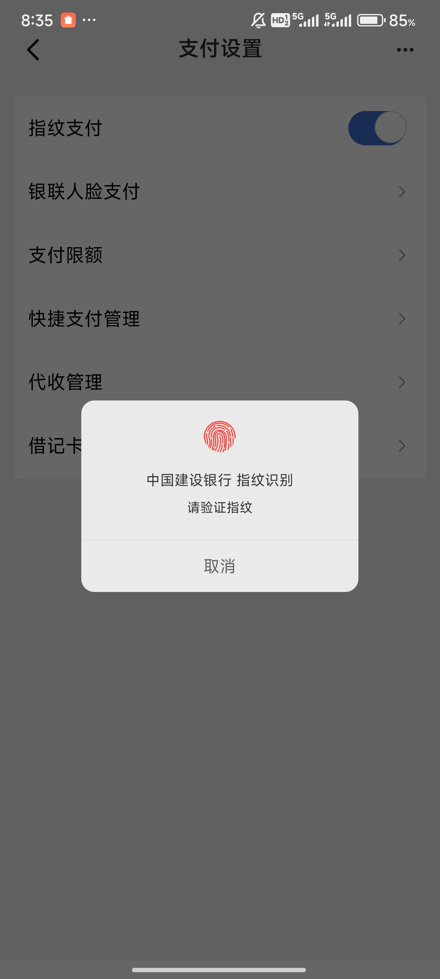 中国建设银行App如何设置指纹支付