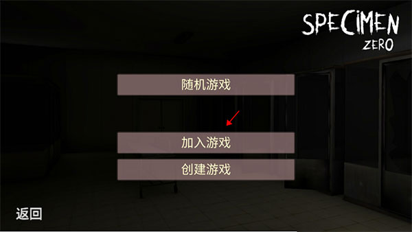 Specimen Zero中文联机版怎么联机?