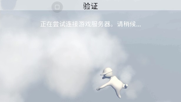 人类一败涂地手游怎么联机？
