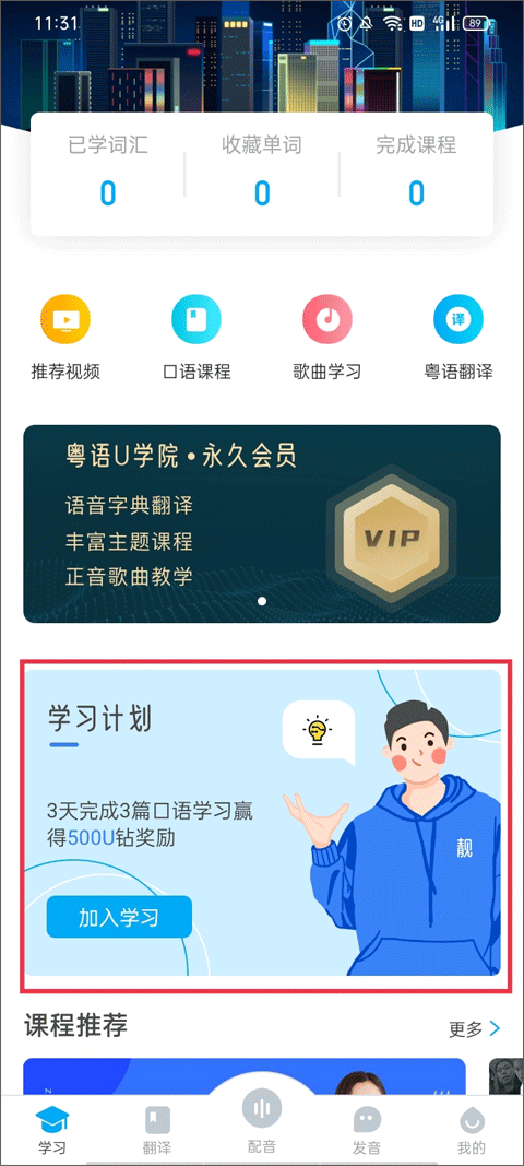 粤语U学院app使用教程