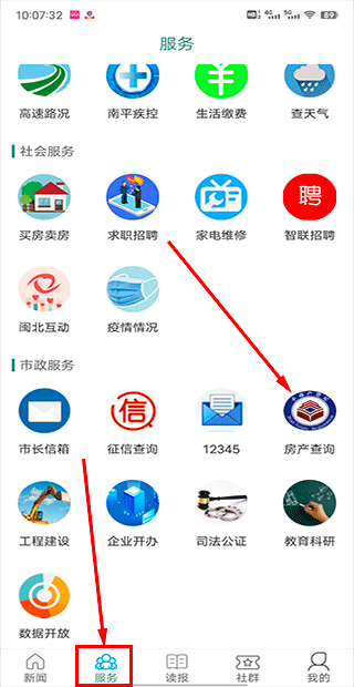 闽北日报社南平发布app怎么查房产信息?