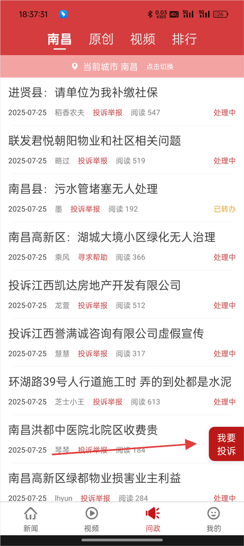 赣州头条App问政/投诉教程