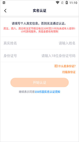二三三乐园怎么实名认证?