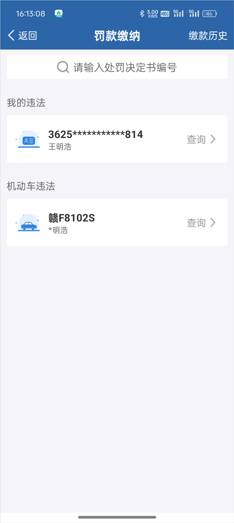 交管12123怎么交罚款