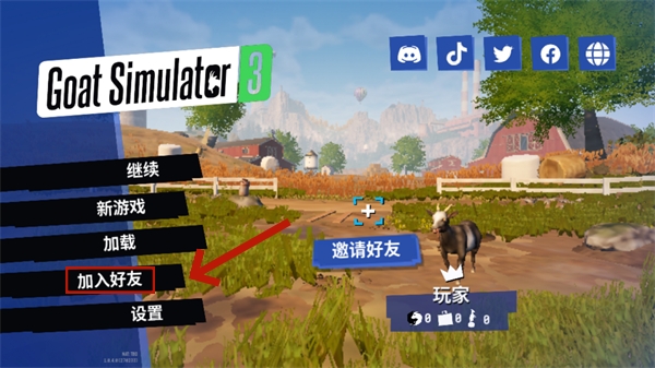 模拟山羊3联机版怎么去联机?