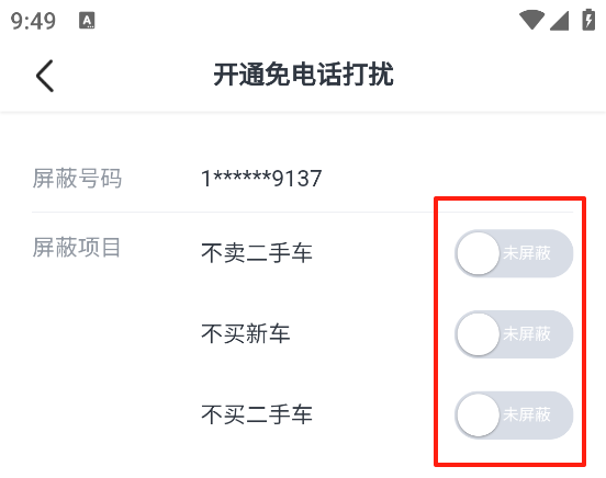 瓜子二手车app如何减少广告和营销电话