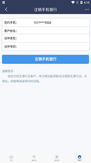 民生小微app如何注销账户?