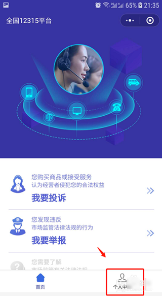 12315网上投诉平台app怎么注册绑定?