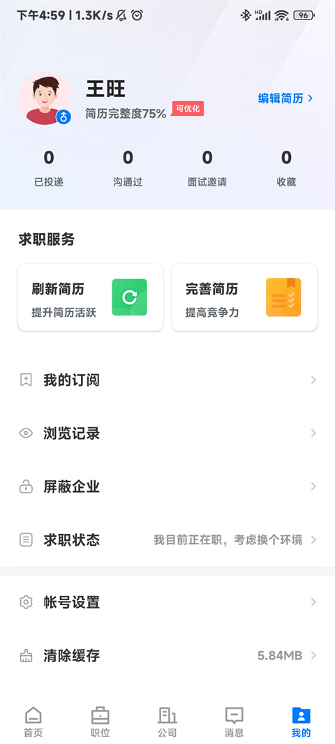 衡水招聘网app怎么设置简历企业不可见