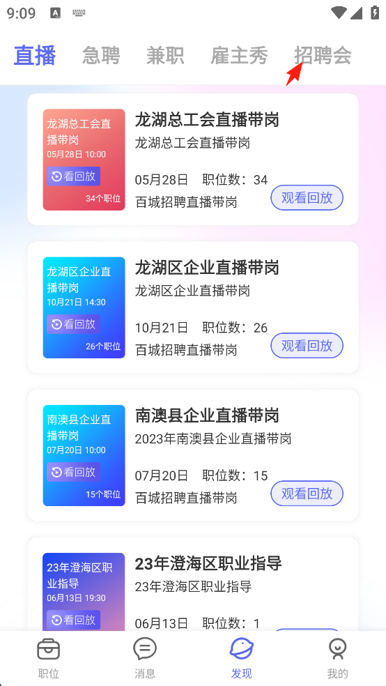 百城招聘App如何查看招聘会信息