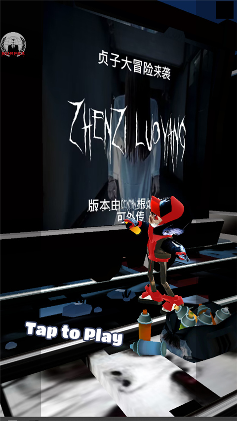 地铁跑酷贞子洛阳版怎么玩