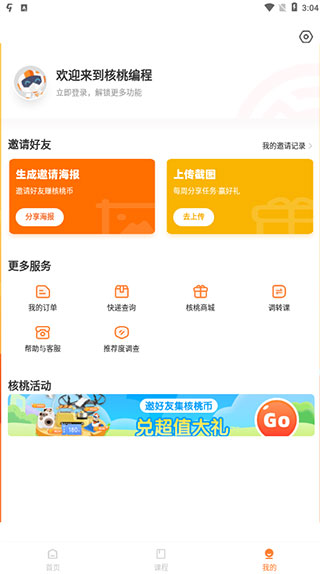 核桃编程家长端APP最新版使用方法
