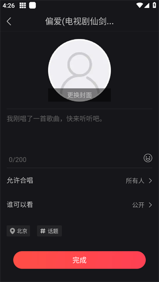 开心微微app录制发布歌曲教程