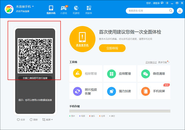 360手机助手极速版怎么连接电脑