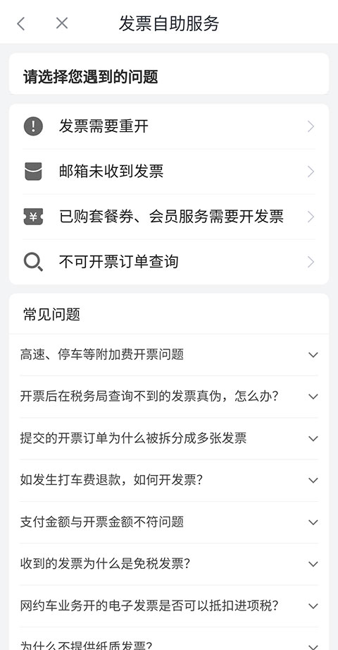 滴滴加油App如何开发票