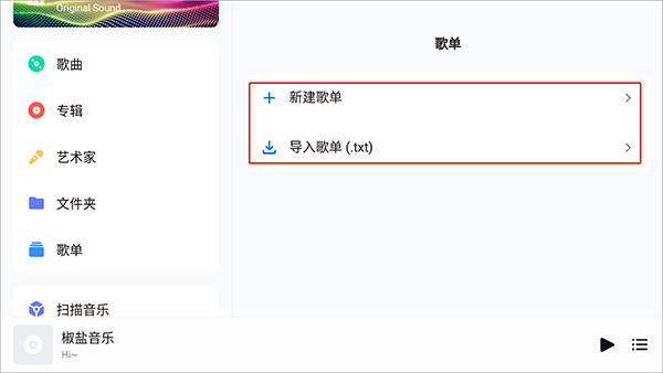 椒盐音乐如何新建歌单?