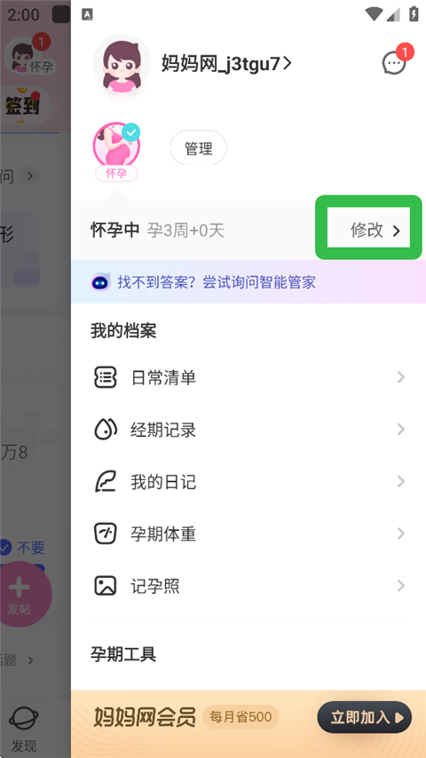 妈妈网孕育官方版如何切换怀孕状态