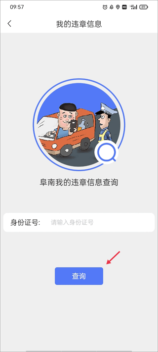 智慧阜南app如何查询个人的违章信息