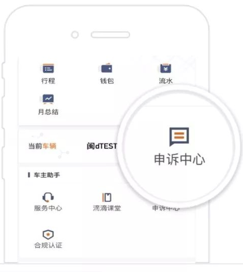 滴滴出租车司机版申诉入口