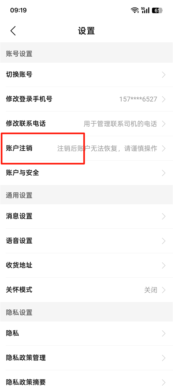 货车帮货主怎么注销账号