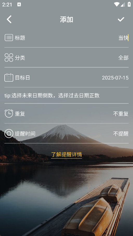 纪念日MyDays App怎么添加专属纪念日