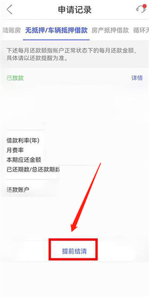 平安普惠app怎么提前还款?