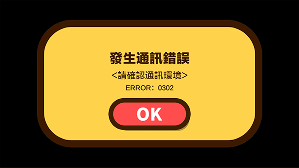蜡笔小新之小帮手大作战为什么通讯错误