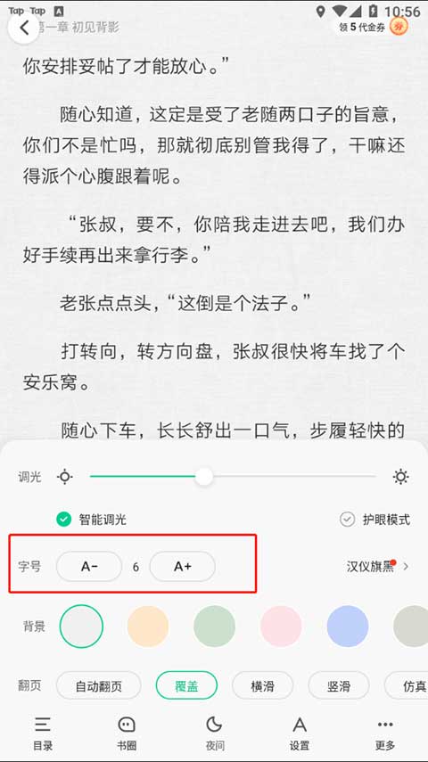 爱奇艺小说怎么设置字体大小