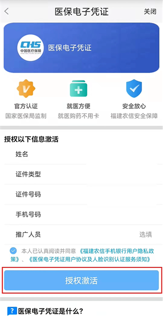 福建农村信用社app如何激活医保电子凭证