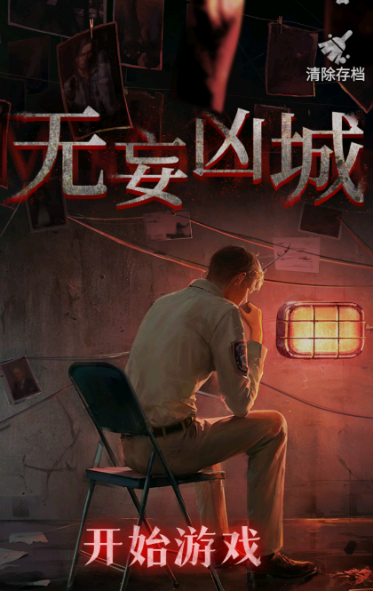 无妄凶城游戏攻略