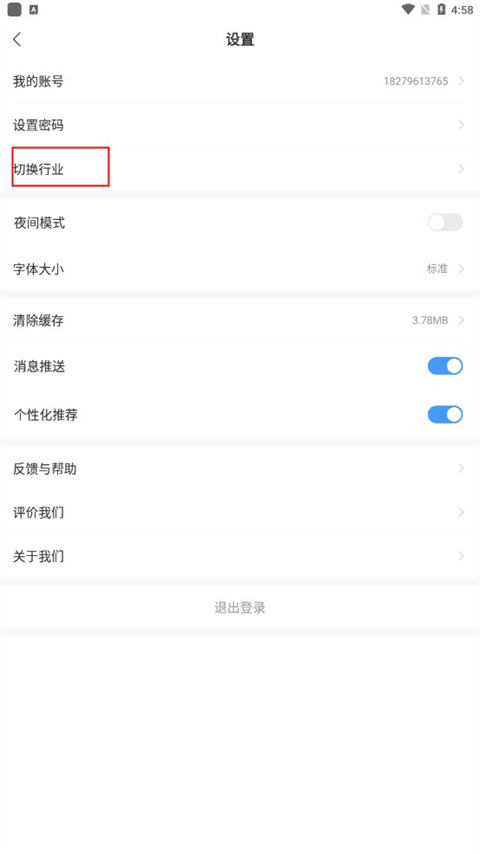 北极星学社app官方版怎么切换行业