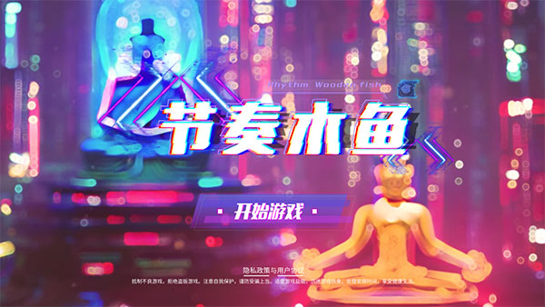 节奏木鱼游戏怎么玩-365攻略星