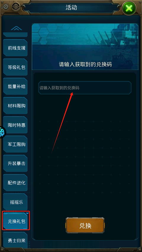 王牌战舰兑换码怎么使用