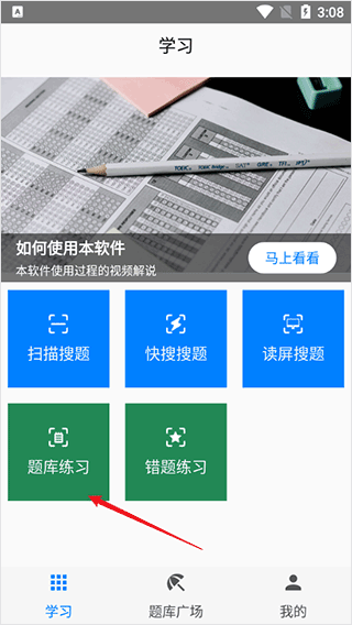 快搜搜题如何进行题库练习
