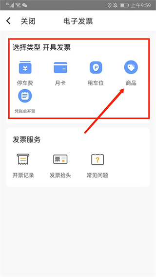 捷停车app如何开发票？
