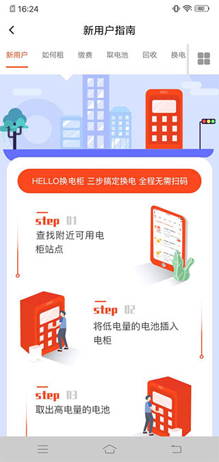 哈喽换电app使用教程