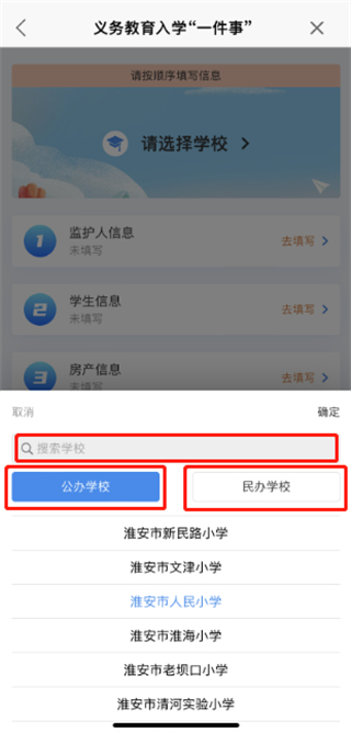 i淮安app义务教育入学一件事报名操作流程