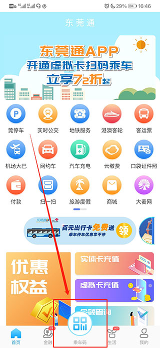 东莞通app扫码乘车怎么使用