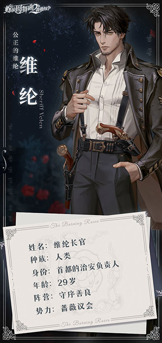螺旋圆舞曲2蔷薇战争九游版人物介绍