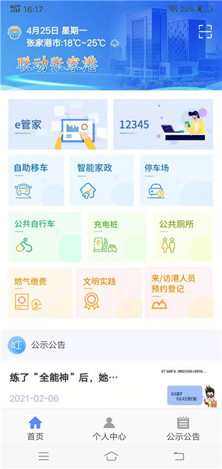 联动张家港app界面介绍