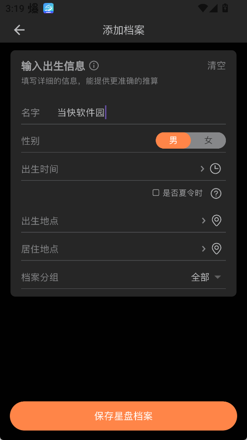 爱星盘App使用教程