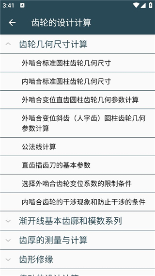 机械设计手册app使用教程