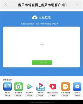 当贝市场远程推送指引