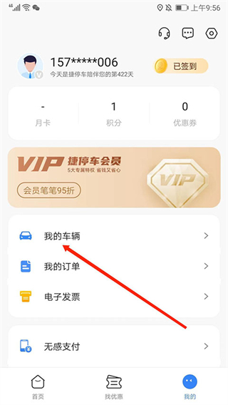 捷停车app怎么取消车辆绑定?