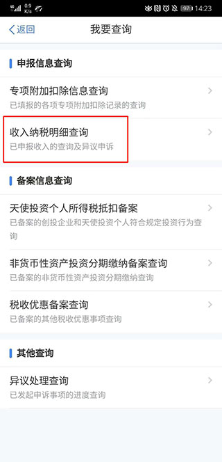 自然人电子税务局app如何快速查询收入纳税明细?