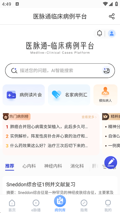 医脉通App使用指南