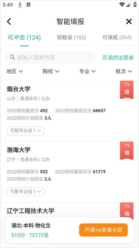 新东方生涯规划app怎么模拟志愿填报？