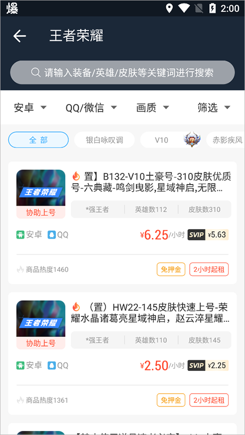 虚贝租号极速版app怎么租号?