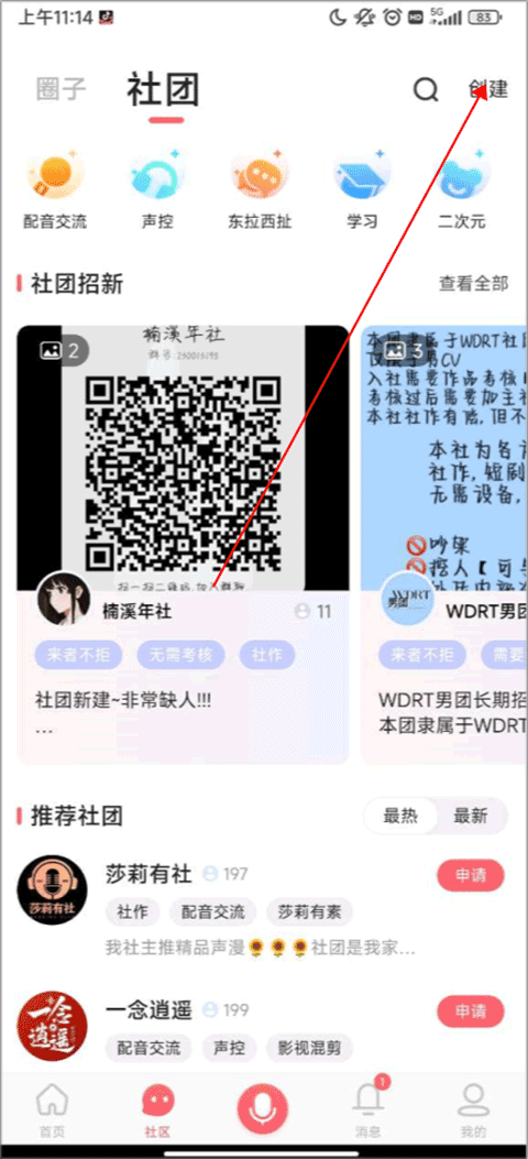 配音秀最新版怎么创建社团?